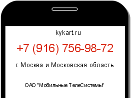Информация о номере телефона +7 (916) 756-98-72: регион, оператор