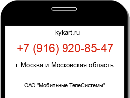 Информация о номере телефона +7 (916) 920-85-47: регион, оператор