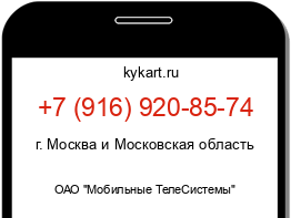 Информация о номере телефона +7 (916) 920-85-74: регион, оператор