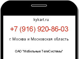 Информация о номере телефона +7 (916) 920-86-03: регион, оператор