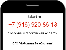 Информация о номере телефона +7 (916) 920-86-13: регион, оператор