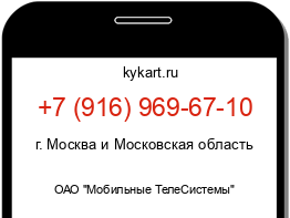 Информация о номере телефона +7 (916) 969-67-10: регион, оператор