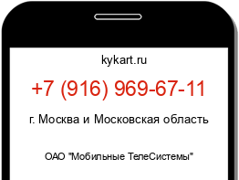 Информация о номере телефона +7 (916) 969-67-11: регион, оператор