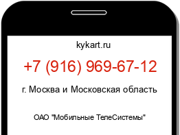 Информация о номере телефона +7 (916) 969-67-12: регион, оператор