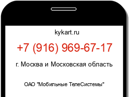 Информация о номере телефона +7 (916) 969-67-17: регион, оператор