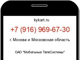 Информация о номере телефона +7 (916) 969-67-30: регион, оператор