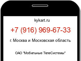 Информация о номере телефона +7 (916) 969-67-33: регион, оператор