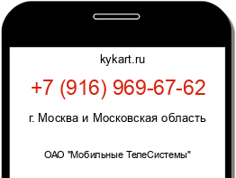 Информация о номере телефона +7 (916) 969-67-62: регион, оператор