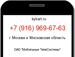 Информация о номере телефона +7 (916) 969-67-63: регион, оператор