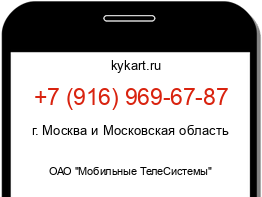 Информация о номере телефона +7 (916) 969-67-87: регион, оператор