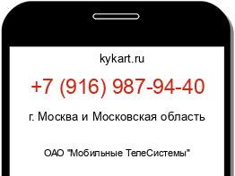 Информация о номере телефона +7 (916) 987-94-40: регион, оператор