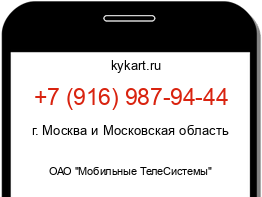 Информация о номере телефона +7 (916) 987-94-44: регион, оператор