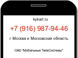 Информация о номере телефона +7 (916) 987-94-46: регион, оператор