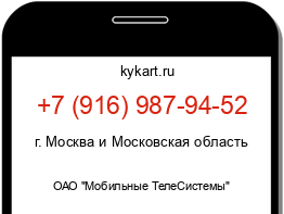 Информация о номере телефона +7 (916) 987-94-52: регион, оператор