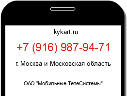 Информация о номере телефона +7 (916) 987-94-71: регион, оператор