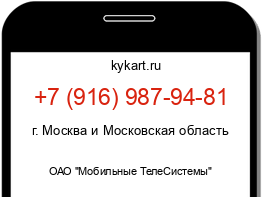 Информация о номере телефона +7 (916) 987-94-81: регион, оператор