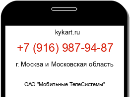 Информация о номере телефона +7 (916) 987-94-87: регион, оператор