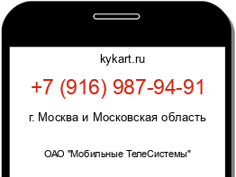 Информация о номере телефона +7 (916) 987-94-91: регион, оператор