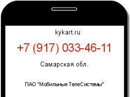 Информация о номере телефона +7 (917) 033-46-11: регион, оператор