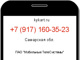 Информация о номере телефона +7 (917) 160-35-23: регион, оператор