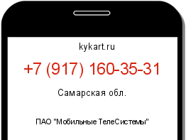 Информация о номере телефона +7 (917) 160-35-31: регион, оператор