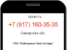 Информация о номере телефона +7 (917) 160-35-35: регион, оператор
