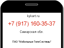 Информация о номере телефона +7 (917) 160-35-37: регион, оператор