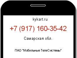 Информация о номере телефона +7 (917) 160-35-42: регион, оператор