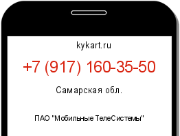 Информация о номере телефона +7 (917) 160-35-50: регион, оператор