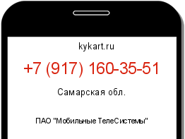 Информация о номере телефона +7 (917) 160-35-51: регион, оператор
