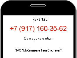 Информация о номере телефона +7 (917) 160-35-62: регион, оператор