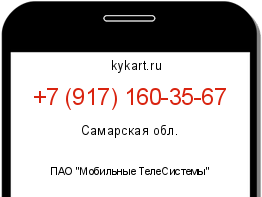 Информация о номере телефона +7 (917) 160-35-67: регион, оператор