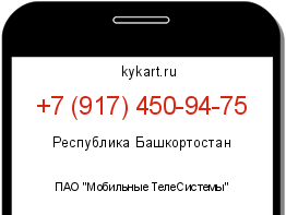 Информация о номере телефона +7 (917) 450-94-75: регион, оператор