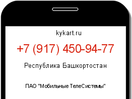 Информация о номере телефона +7 (917) 450-94-77: регион, оператор