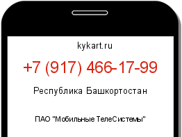 Информация о номере телефона +7 (917) 466-17-99: регион, оператор