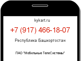 Информация о номере телефона +7 (917) 466-18-07: регион, оператор