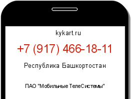 Информация о номере телефона +7 (917) 466-18-11: регион, оператор