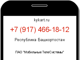 Информация о номере телефона +7 (917) 466-18-12: регион, оператор