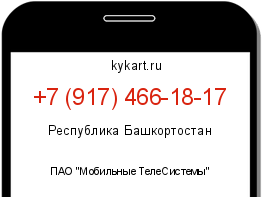 Информация о номере телефона +7 (917) 466-18-17: регион, оператор