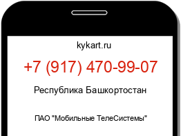 Информация о номере телефона +7 (917) 470-99-07: регион, оператор