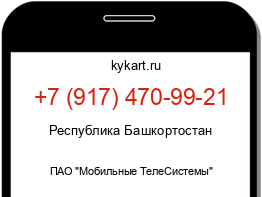 Информация о номере телефона +7 (917) 470-99-21: регион, оператор