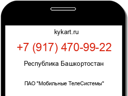 Информация о номере телефона +7 (917) 470-99-22: регион, оператор