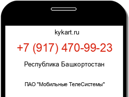 Информация о номере телефона +7 (917) 470-99-23: регион, оператор