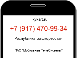 Информация о номере телефона +7 (917) 470-99-34: регион, оператор