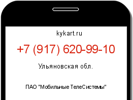 Информация о номере телефона +7 (917) 620-99-10: регион, оператор