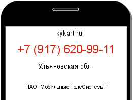 Информация о номере телефона +7 (917) 620-99-11: регион, оператор