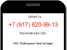 Информация о номере телефона +7 (917) 620-99-13: регион, оператор