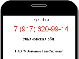 Информация о номере телефона +7 (917) 620-99-14: регион, оператор