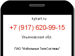 Информация о номере телефона +7 (917) 620-99-15: регион, оператор