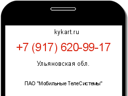 Информация о номере телефона +7 (917) 620-99-17: регион, оператор